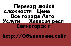 Переезд любой сложности › Цена ­ 280 - Все города Авто » Услуги   . Хакасия респ.,Саяногорск г.